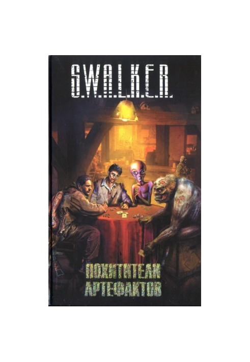 S.W.A.L.K.E.R. Похитители артефактов