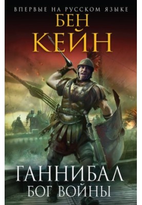 Ганнібал. Бог війни