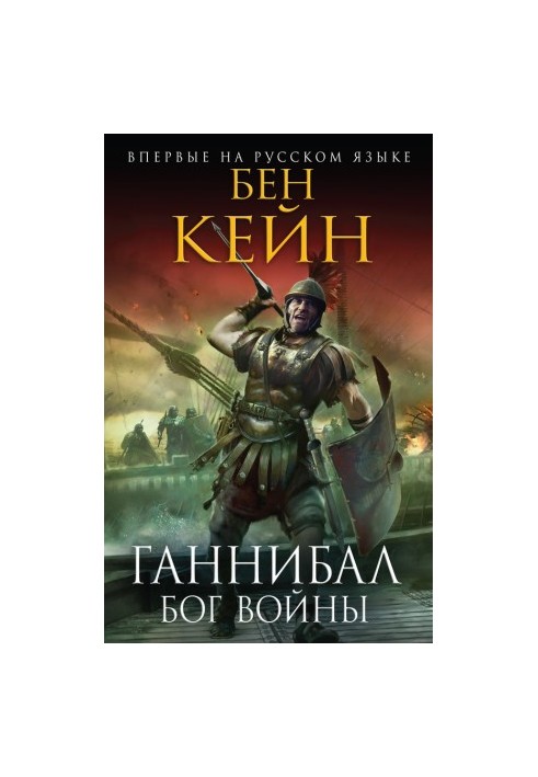 Ганнібал. Бог війни