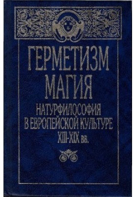 Hermetism, magic, natural philosophy in European culture of the XIII-XIX centuries
