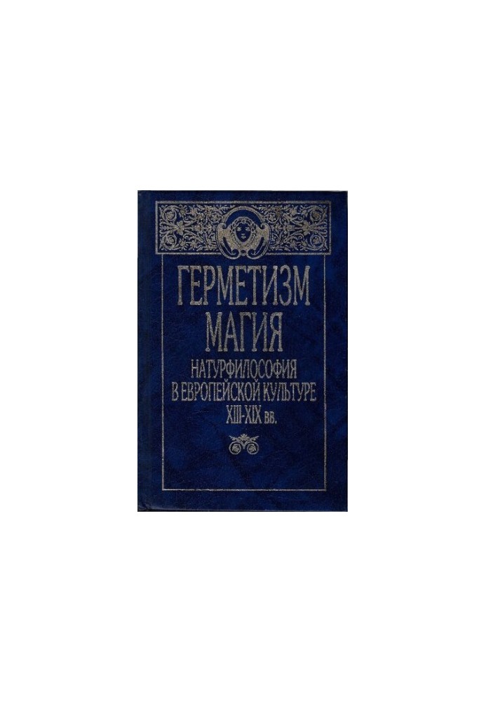 Hermetism, magic, natural philosophy in European culture of the XIII-XIX centuries