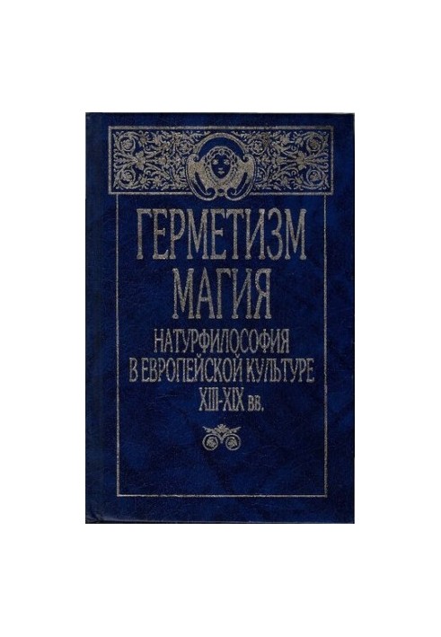Hermetism, magic, natural philosophy in European culture of the XIII-XIX centuries