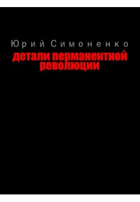 Details of the Permanent Revolution