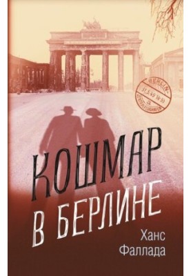 Кошмар у Берліні