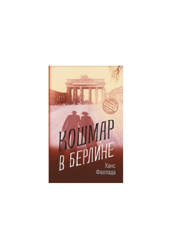 Кошмар у Берліні