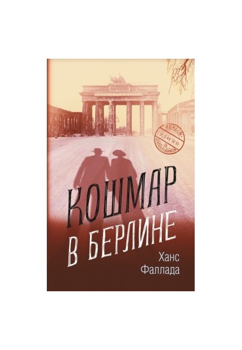 Кошмар у Берліні