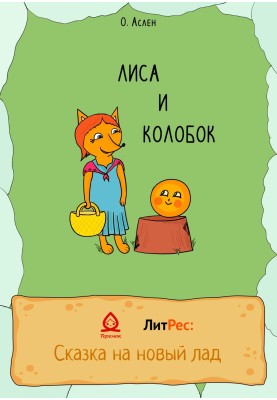 Fox and Kolobok