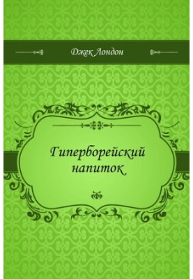 Hyperborean drink