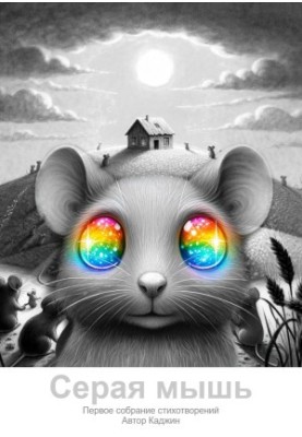 Gray Mouse