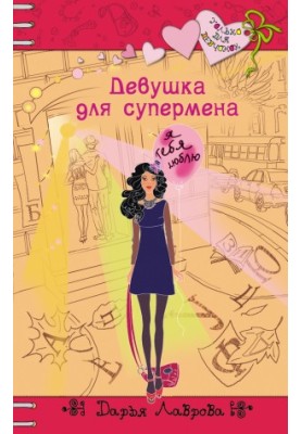 Дівчина для супермена