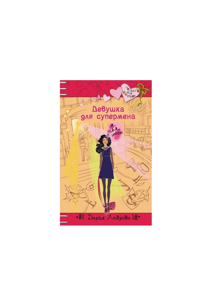 Дівчина для супермена