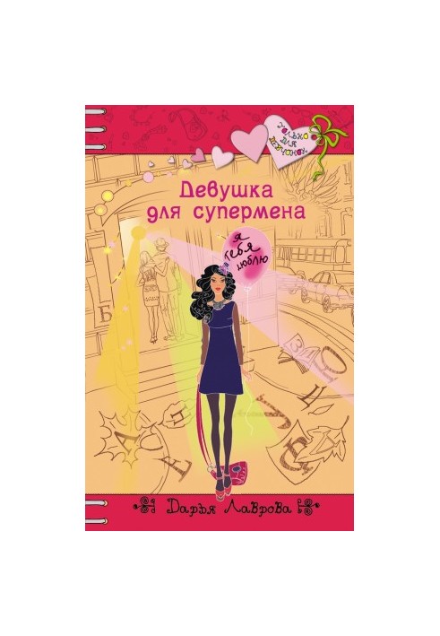 Дівчина для супермена
