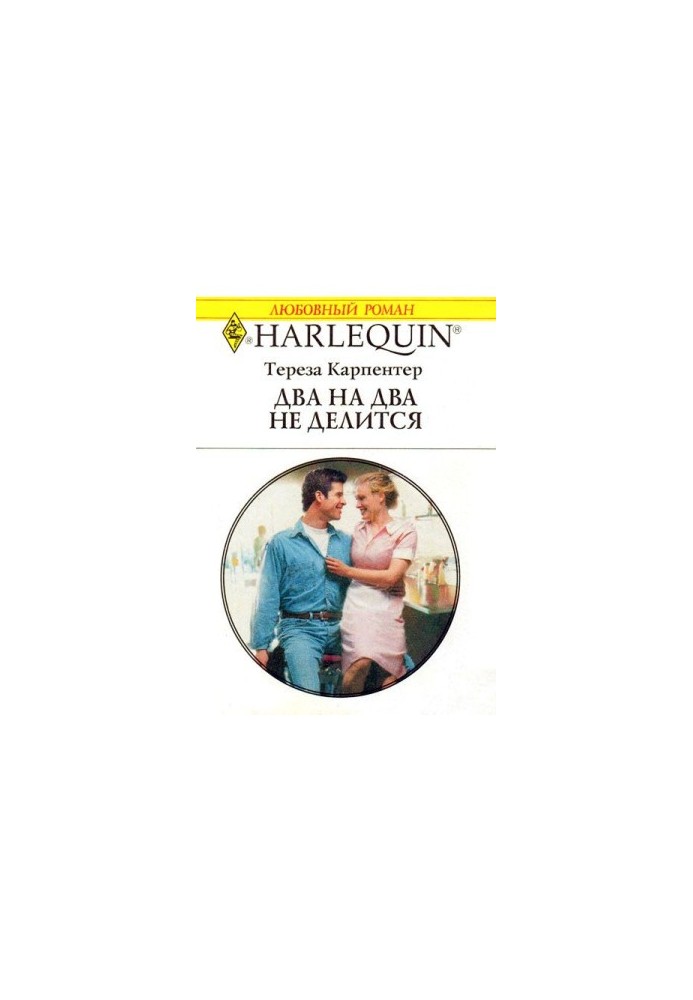 Два на два не делится