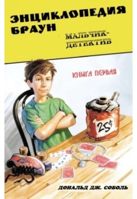 Encyclopedia Brown. Book 1. Detective Boy