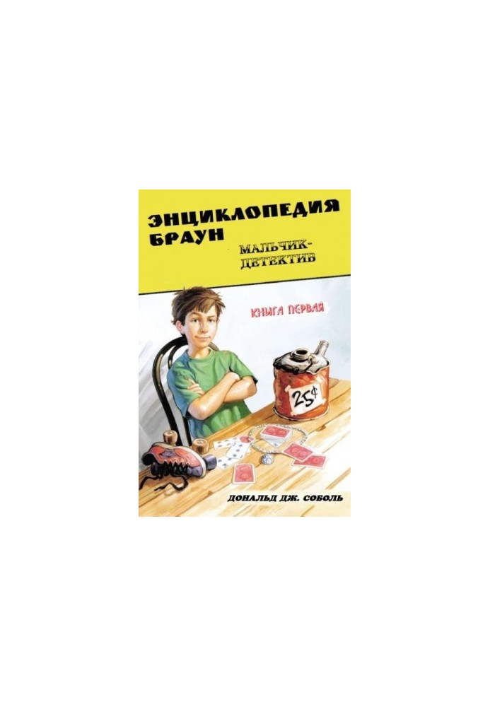 Encyclopedia Brown. Book 1. Detective Boy