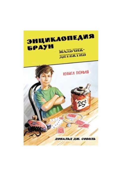 Encyclopedia Brown. Book 1. Detective Boy