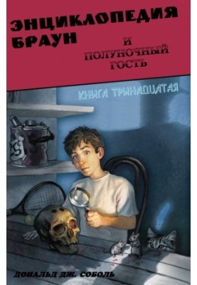 Encyclopedia Brown and the Midnight Guest