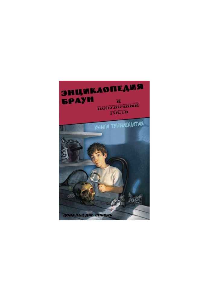 Encyclopedia Brown and the Midnight Guest