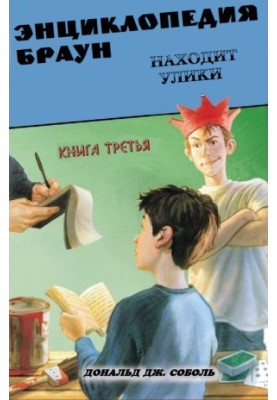 Энциклопедия Браун находит улики