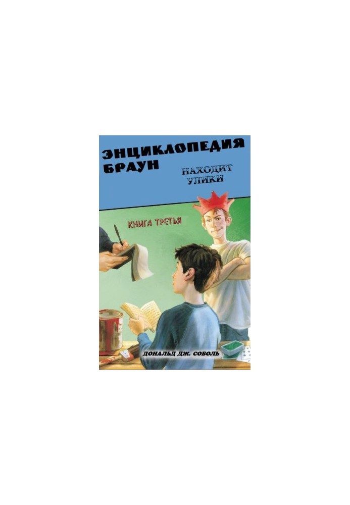 Энциклопедия Браун находит улики