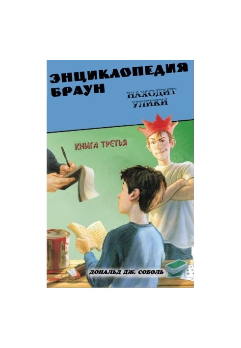 Энциклопедия Браун находит улики