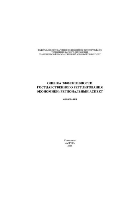 Оцінка ефективності державного регулювання економіки: регіональний аспект: монографія
