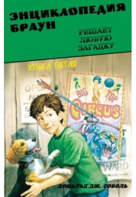 The Encyclopedia Brown solves any mystery
