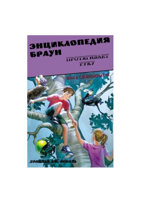 The Encyclopedia Brown extends its hand