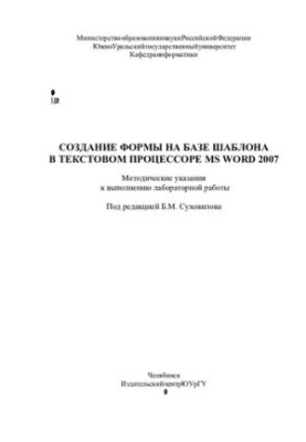 Creating a template-based form in the MS WORD 2007 word processor