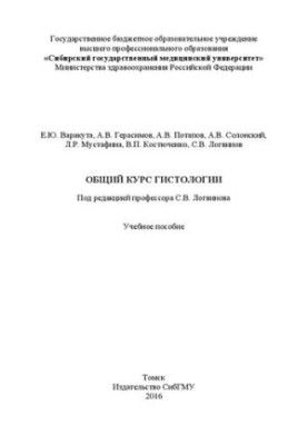 General course of histology: Manual