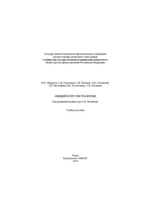 General course of histology: Manual