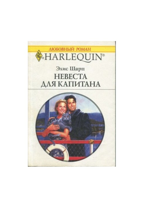 Невеста для капитана