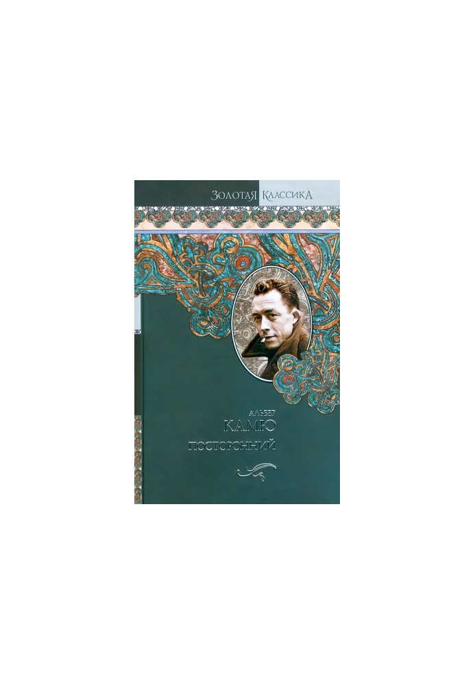Посторонний