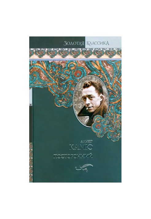 Посторонний