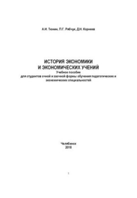 History of Economics and Economic Exercises