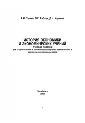 История экономики и экономических учений