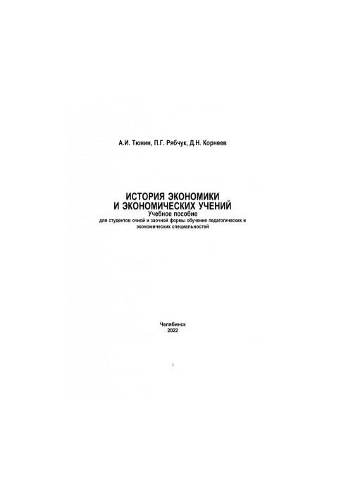История экономики и экономических учений