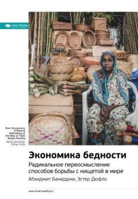 Key ideas of the book: Economics of poverty. Radical rethinking of ways to fight poverty in the world. Abhijit Banerjee, Este