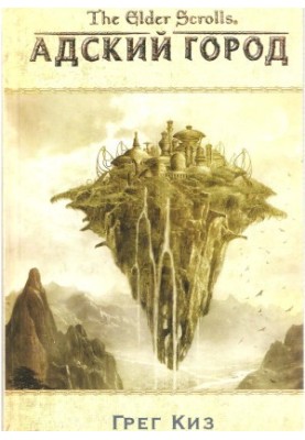 The Elder Scrolls. Hell's City