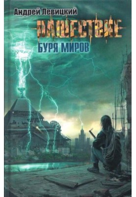 Invasion. Storm of worlds