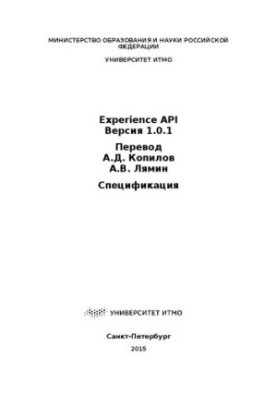 Спецификация Experience API. Версия 1.0.1