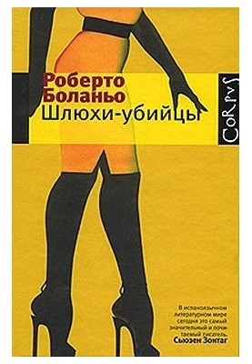Шлюхи-убийцы. Рассказы