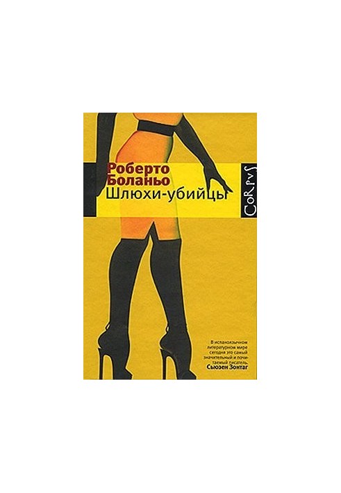 Шлюхи-убийцы. Рассказы