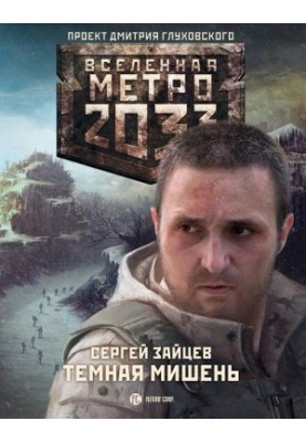 Метро 2033. Тёмная мишень