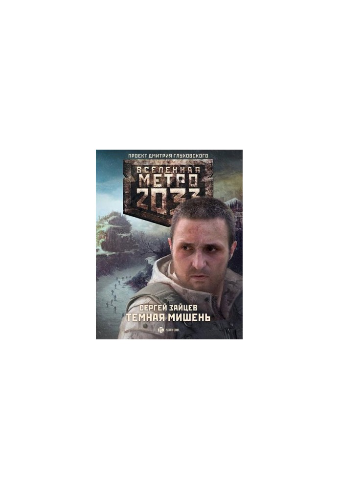 Метро 2033. Тёмная мишень