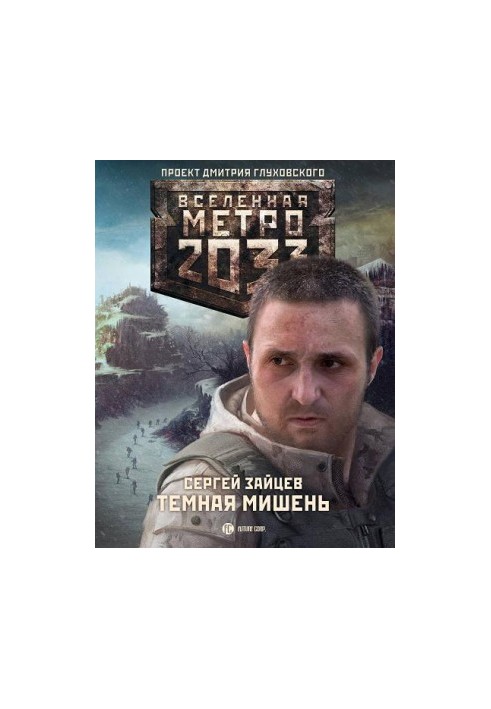 Метро 2033. Тёмная мишень