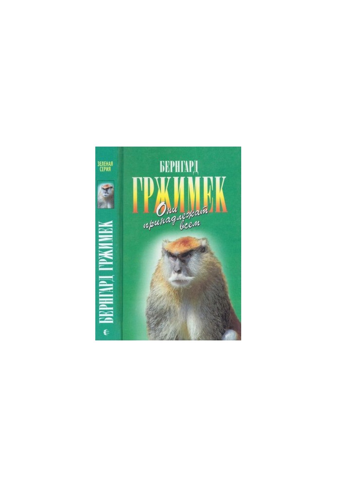 Они принадлежат всем. Для диких животных места нет