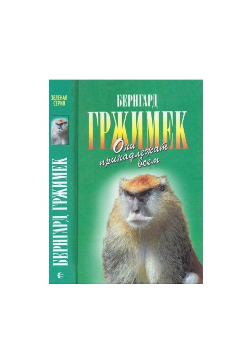 Они принадлежат всем. Для диких животных места нет
