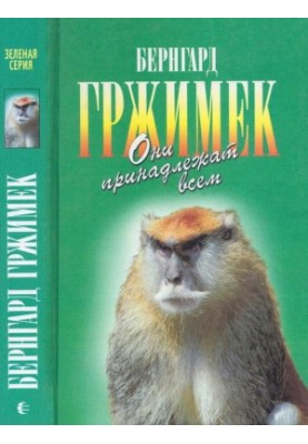 Они принадлежат всем. Для диких животных места нет