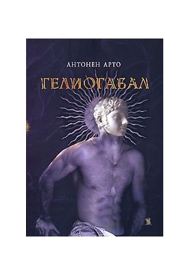 Heliogabalus or the Crowned Antichrist
